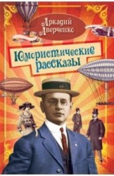 Юмористические рассказы Сборник