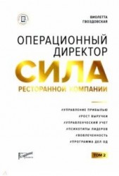 Операционный директор. Сила ресторанной компании. Том 2