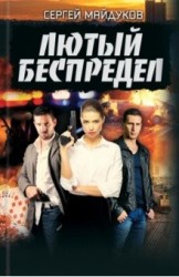 Лютый беспредел: Роман