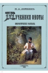 Мученики охоты (юмористические рассказы о охоте и рыбалке)