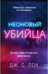 Неоновый убийца