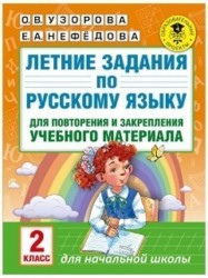 Летние задания по русскому языку для повторения и закрепления учебного материала. 2 класс