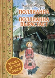 Поллианна. Поллианна вырастает