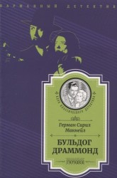 Бульдог Драммонд (следствие ведет Хью Драммонд)