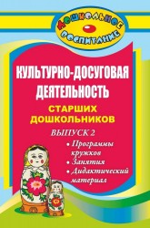 Культурно-досуговая деятельность старших дошкольников. Вып. 2. Программы кружков, занятия, дидактический материал