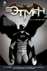 Бэтмен. Книга 2: Город Сов: графический роман