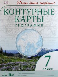 Контурные карты. География. 7 класс (ФГОС)