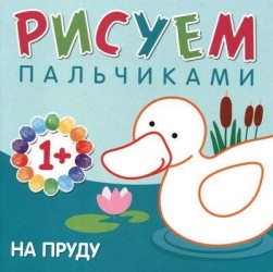 Рисуем пальчиками. На пруду