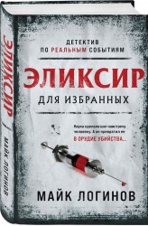 Эликсир для избранных
