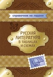 Русская литература в таблицах и схемах