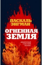 Огненная земля