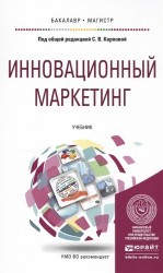 Инновационный маркетинг Учебник для бакалавриата и магистратуры