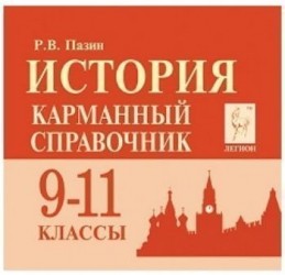 История. 9-11 классы. Карманный справочник