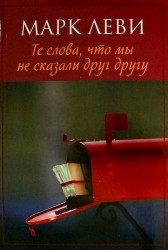 Те слова, что мы не сказали друг другу. Роман