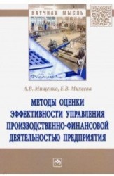 Методы оценки эффективности управления производственно-финансовой деятельностью предприятия