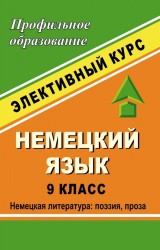 Немецкий язык. 9 кл. Немецкая литература: поэзия, проза. Элективный курс