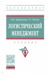 Логистический менеджмент. Учебник