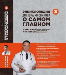 Энциклопедия доктора Мясникова о самом главном. Том 3