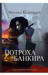 Потроха банкира Новый экономический детектив