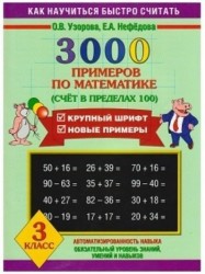 3000 примеров по математике. Счет в пределах 100. Крупный шрифт. Новые примеры. 3 класс