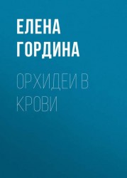 Орхидеи в крови Роман