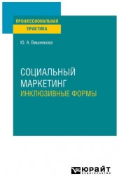 Социальный маркетинг. Инклюзивные формы. Практическое пособие