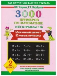 3000 примеров по математике. Счет в пределах 100. Крупный шрифт. Новые примеры. 2 класс