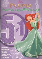 Раскрась, наклей и отгадай! 5 в 1 РНО5-1 № 1502 ("Принцессы")