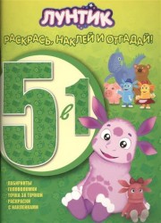 Раскрась, наклей и отгадай! 5 в 1 РНО5-1 № 1505 ("Лунтик и его друзья")