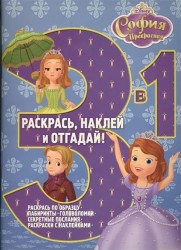 Раскрась, наклей и отгадай! 3 в 1 РНО3-1 № 1506 ("София Прекрасная")