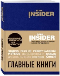 Book Insider. Главные книги (синий)