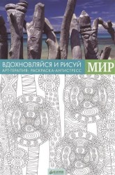 Вдохновляйся и рисуй. Мир. Арт-терапия: Раскраска-антистресс