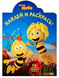 Наклей и раскрась! № НР 15138 ("Пчелка Майя") 16 цветных наклеек внутри!