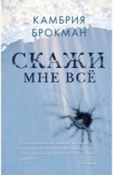 Скажи мне все