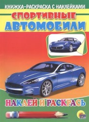 Спортивные автомобили. Книжка-раскраска с наклейками