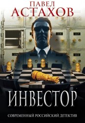 Инвестор