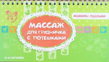 Массаж для грудничка с потешками