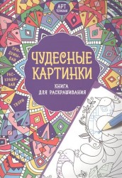 Чудесные картинки. Книга для раскрашивания