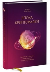 Эпоха криптовалют. Как биткоин и блокчейн меняют мировой экономический порядок