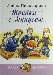 Тройка с минусом, или Просишествие в 5 «А»