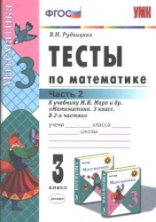 Тесты по математике: 3 класс. Ч. 2: к учебнику М.И. Моро "Математика. 3 класс. В 2 ч." / 13-е изд., перераб. и доп.