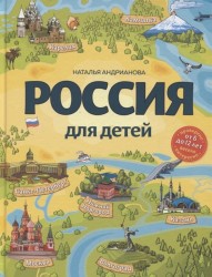 Россия для детей. 3-е изд. испр. и доп. (от 6 до 12 лет)