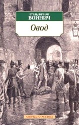 Овод: Роман
