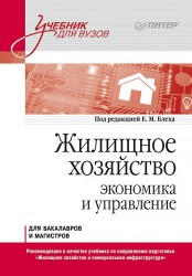 Жилищное хозяйство. Экономика и управление. Учебник для вузов