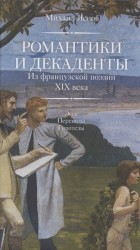 Романтики и декаденты. Из французской поэзии XIX века. Эссе. Переводы. Гипотезы