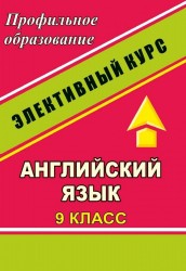 Английский язык. 9 кл. Конспекты занятий: "Дети и молодежь в англоязычных странах". Элективный курс