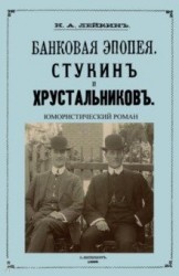 Стукин и Хрустальников Банковская эпопея юмористический роман