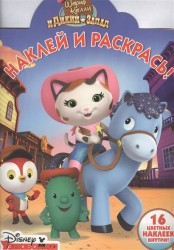 Наклей и раскрась! "Шериф Келли и Дикий Запад"