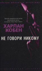 Не говори никому (мягк/обл.)