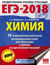 ЕГЭ-2018. Химия. 10 тренировочных вариантов экзаменационных работ для подготовки к единому государственному экзамену